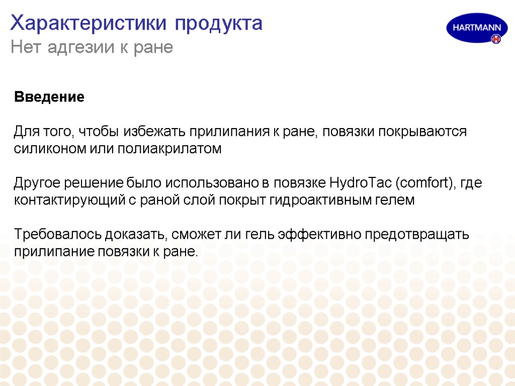 Характеристики продукта Нет адгезии к ране Введение Для того, чтобы избежать прилипания к ране,